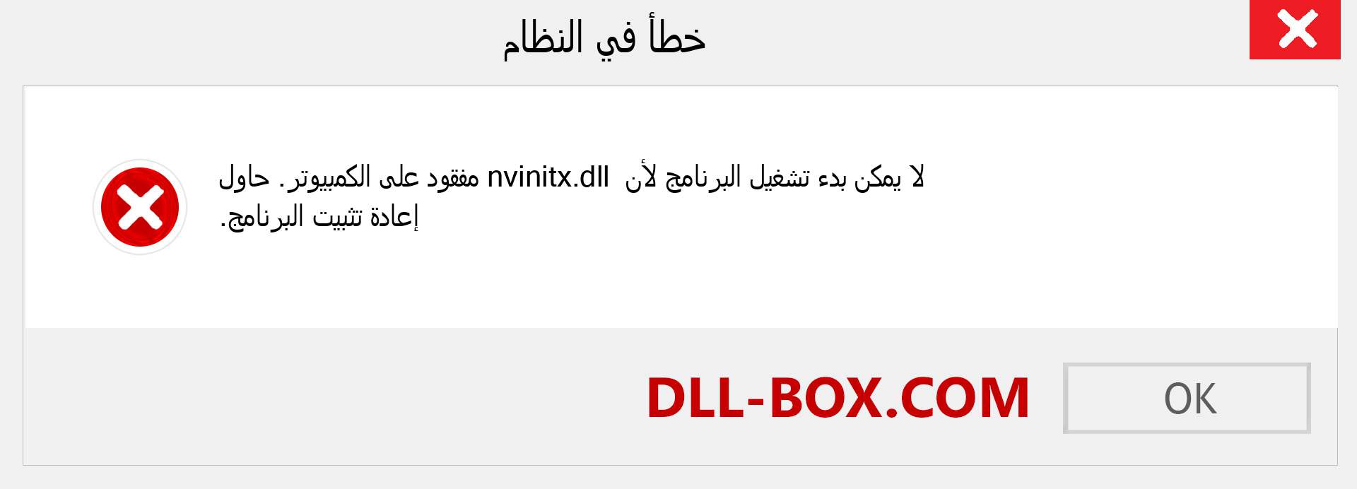 ملف nvinitx.dll مفقود ؟. التنزيل لنظام التشغيل Windows 7 و 8 و 10 - إصلاح خطأ nvinitx dll المفقود على Windows والصور والصور