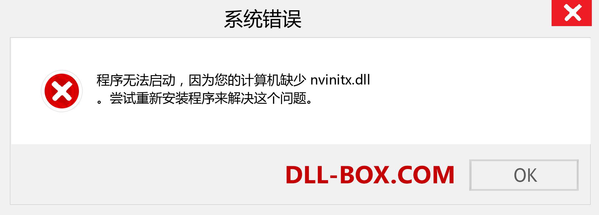 nvinitx.dll 文件丢失？。 适用于 Windows 7、8、10 的下载 - 修复 Windows、照片、图像上的 nvinitx dll 丢失错误